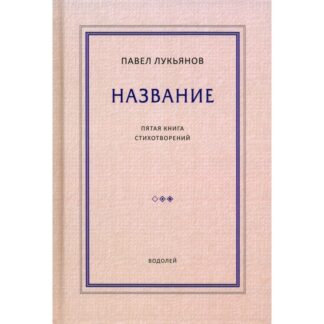 Павел Лукьянов «Название»