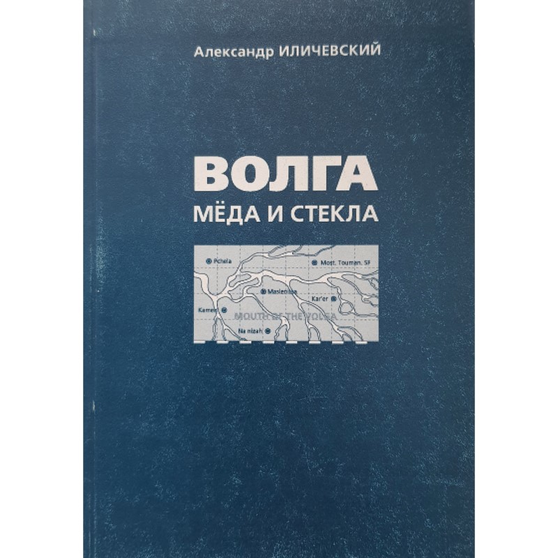 Александр Иличевский «Волга мёда и стекла. Книга стихотворений»
