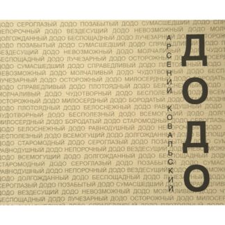 Арсений Ковальский «Додо. Песенки»