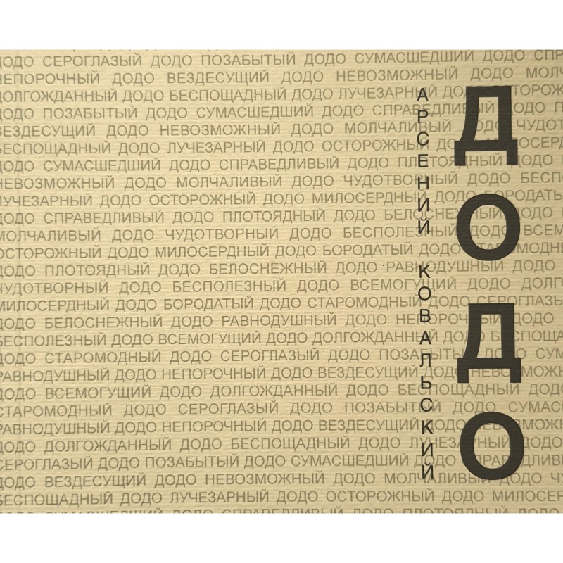 Арсений Ковальский «Додо. Песенки»