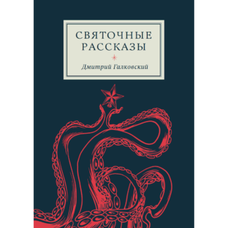 Дмитрий Галковский «Святочные рассказы»
