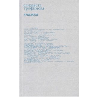 Елизавета Трофимова «Книжка»