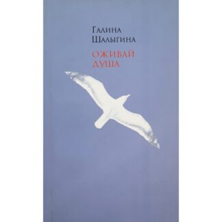 Галина Шалыгина «Оживай душа»