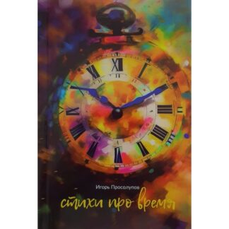 Игорь Просолупов «Стихи про время»