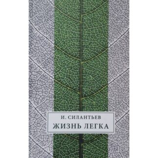 Игорь Силантьев «Жизнь легка»