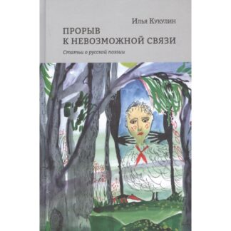 Илья Кукулин «Прорыв к невозможной связи»
