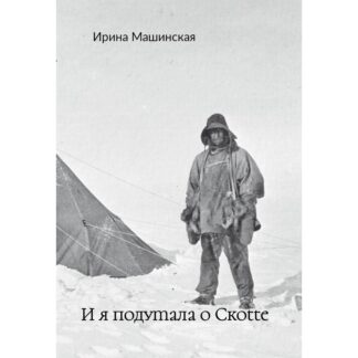 Ирина Машинская «И я подумала о Скотте»