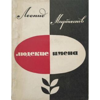 Леонид Мартынов «Людские имена»