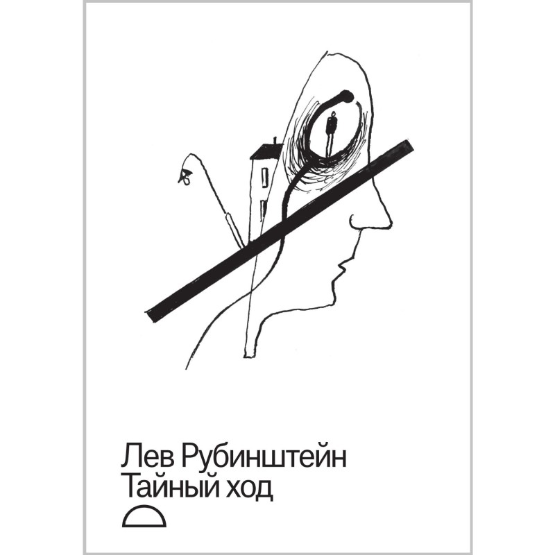 Лев Рубинштейн «Тайный ход»