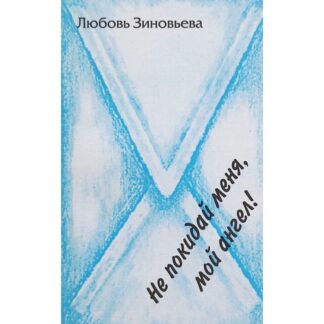 Любовь Зиновьева «Не покидай меня, мой ангел!»