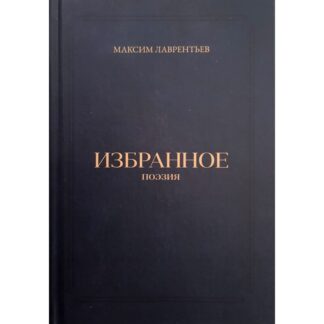 Максим Лаврентьев «Избранное»