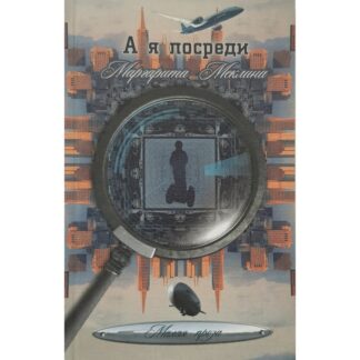 Маргарита Меклина «А я посреди. Рассказы»