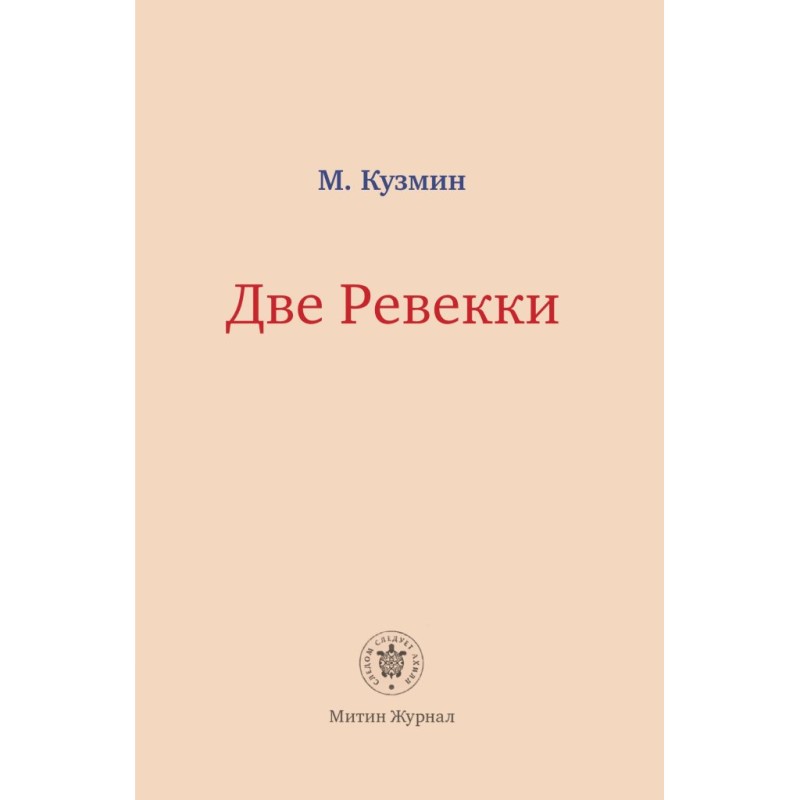 Михаил Кузмин «Две Ревекки»