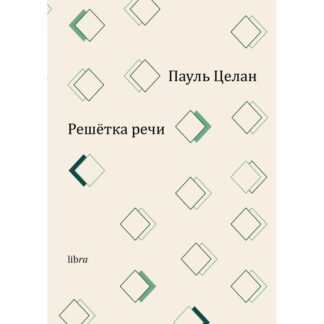 Пауль Целан «Решётка речи»