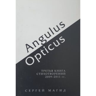 Сергей Магид «Angulus / Opticus»