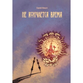 Сергей Маныч «Не кончается время»
