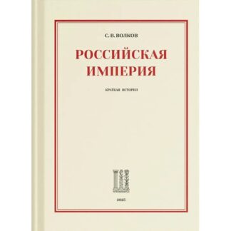 Сергей Волков «Российская империя. Краткая история»