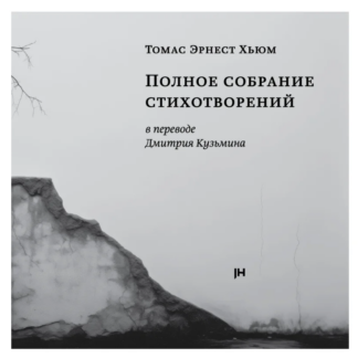 Томас Эрнест Хьюм «Полное собрание стихотворений»