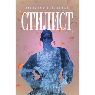 Василиса Завалинка «Стилист»