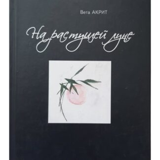 Вета Акрит «На растущей луне. Хайку, танку, багатели»