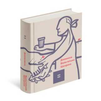 Вильгельм Шенрок «Дневники. Том 5. 1985-1986 годы»