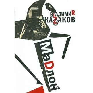 Владимир Казаков «Мадлон»