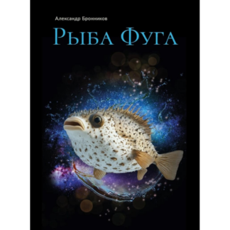 Александр Бронников «Рыба Фуга»