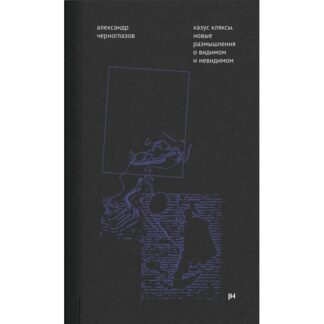 Александр Черноглазов «Казус кляксы. Новые размышления о видимом о невидимом»