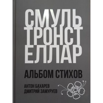 Антон Бахарев «Смультронстеллар. Альбом стихов»