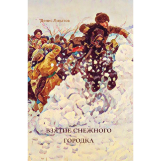 Денис Липатов «Взятие снежного городка»
