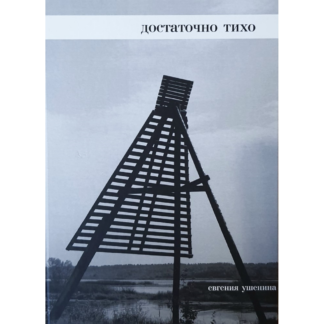 Евгения Ушенина «Достаточно тихо»
