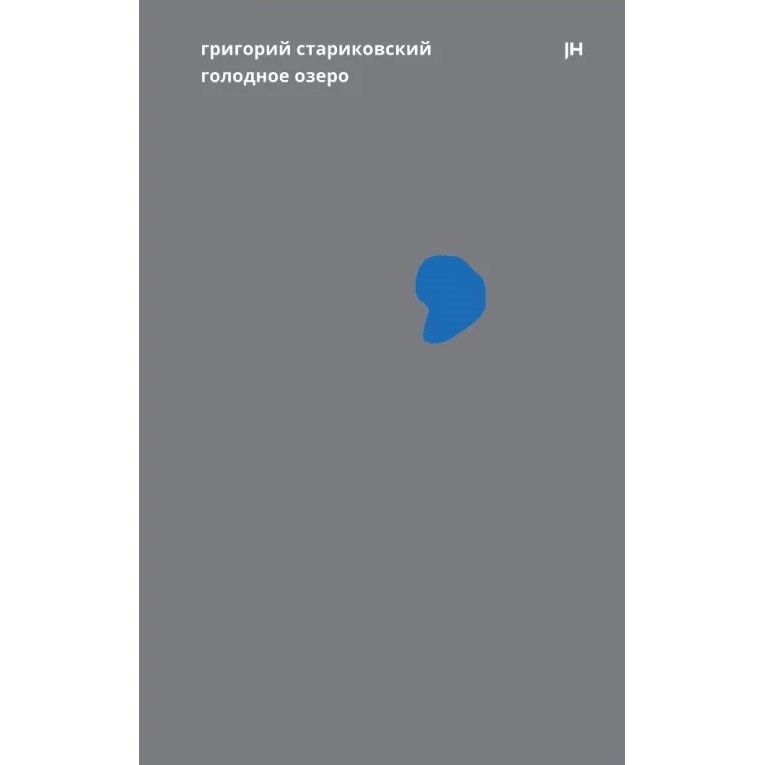 Григорий Стариковский «Голодное озеро»