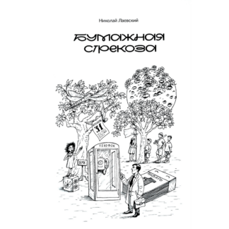 Николай Лаевский «Бумажная стрекоза»