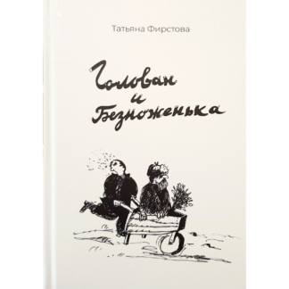 Татьяна Фирстова «Голован и Безноженька»