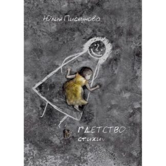 Юлия Пискунова «Гдетство»
