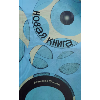 Александр Шульман «Новая книга»