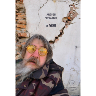 Андрей Чукашин «и ЭЮЯ»