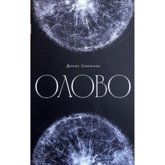 Денис Симонов «Олово»