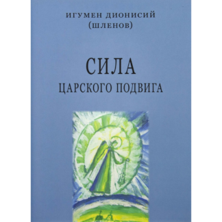Дионисий (Шленов), игумен «Сила царского подвига»