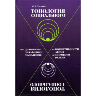 Михаил Стригин «Топология социального»