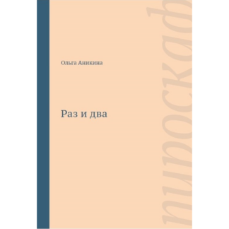 Ольга Аникина «Раз и два»