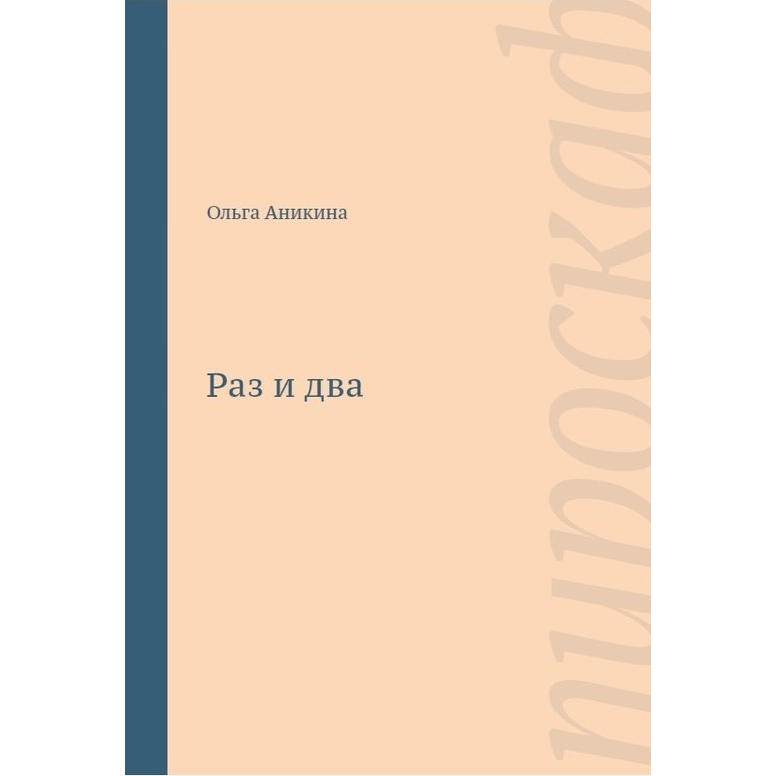 Ольга Аникина «Раз и два»