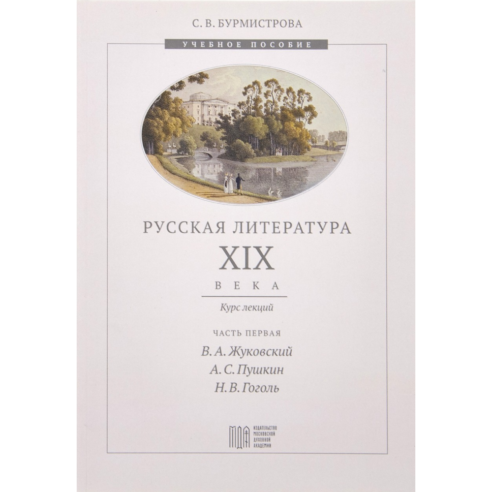 Светлана Бурмистрова «Русская литература XIX века: курс лекций. Часть 1»