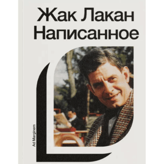 Жак Лакан «Написанное. Том 1»