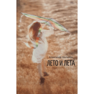 Александр Шульман «Лето и Лета»
