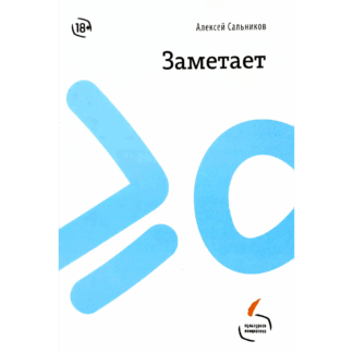 Алексей Сальников «Заметает»