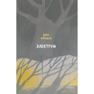Дана Курская «Электрум»