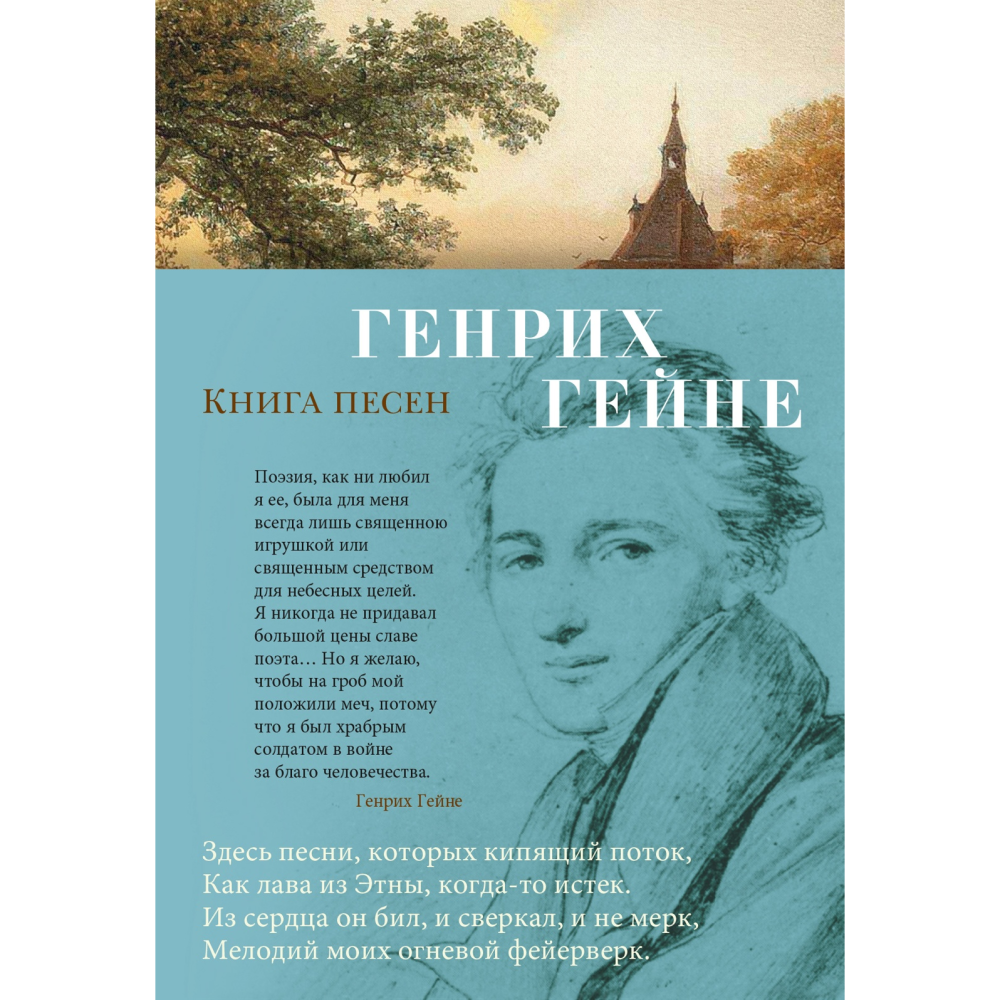 Генрих Гейне «Книга песен»
