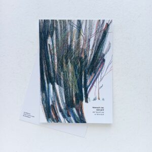 Открытка Лены Сперанской «Тёмный лес»