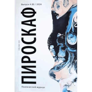 Поэтический журнал «Пироскаф». Выпуск 4 (8) / 2024